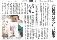 女神ほほえむ合格米が話題！！