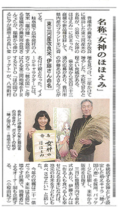 奇跡のお米が「女神のほほえみ」と命名されました