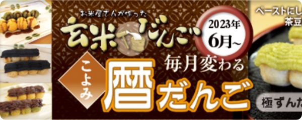 のだやオリジナル玄米の暦だんご