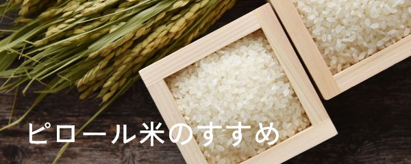 ピロール米のすすめ
