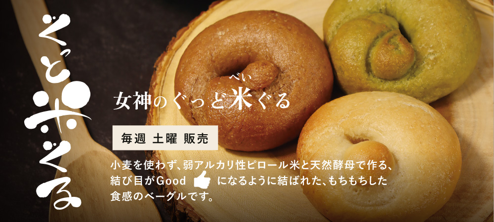 女神のぐっどベーグル