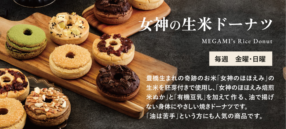 女神の焼きドーナッツ